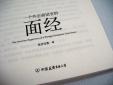 經(jīng)典的外企面試寶典 外企面試應該注意的事項