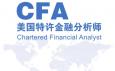 CFA特許金融分析師是什么意思，報考條件與內(nèi)容有哪些？