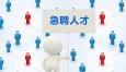 企業如何抓住高端人才？