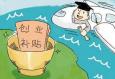 大學(xué)生創(chuàng)業(yè)時會遇到哪些問題
