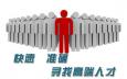 獵頭顧問(wèn)在獵取人才時(shí)會(huì)遇到的問(wèn)題