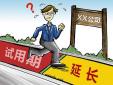 試用期延長是否合發，存在哪些風險？