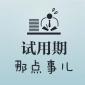 試用期5種不合理的約定！