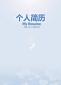 哪些細(xì)節(jié)會讓你的簡歷更加出彩