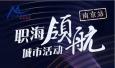 職海領(lǐng)航！瑞仕登總經(jīng)理Candy受邀參加南京站城市活動